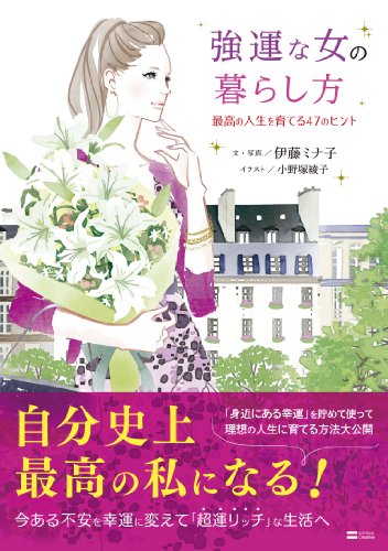 Amazon Co Jp 強運な女の暮らし方 最高の人生を育てる47のヒント Ebook 伊藤 ミナ子 小野塚 綾子 本