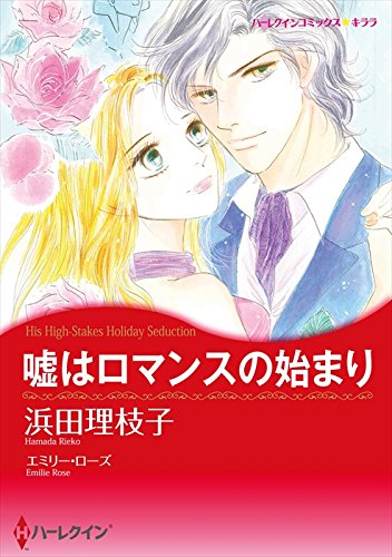 漫画家 浜田理枝子 セット vol.2 (ハーレクインコミックス)