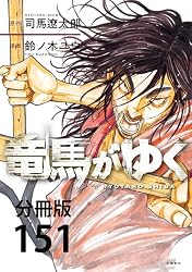 分冊版】竜馬がゆく(15) (BUNCOMI) | 司馬遼太郎, 鈴ノ木ユウ | マンガ