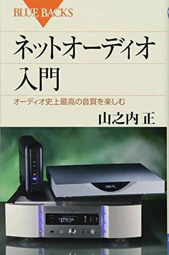 ネットオーディオ入門 (ブルーバックス) ネットオーディオ入門 (ブルーバックス)