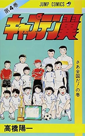 【超希少】キャプテン翼　初版　第1巻　キャプ翼　一巻　漫画 Amazon.co.jp: キャプテン翼 1 (ジャンプコミックスDIGITAL