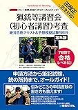 法改正に完全対応! クレー射撃、狩猟へのファーストステップ! 猟銃等講習会(初心者講習)考査 絶対合格テキスト&予想模擬試験5回分 [第5版]