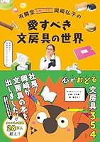 有隣堂名物バイヤー岡﨑弘子の愛すべき文房具の世界 (扶桑社ＢＯＯＫＳ)