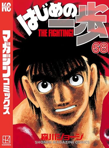 はじめの一歩(68) (週刊少年マガジンコミックス)