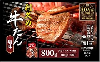 【特別寄附額】 牛タン 800g (100g×8個) セット 利久 牛たん タン塩 塩味 厚切り牛タン 牛 牛肉 肉 お肉 タン タン中 タン元 厚切り 焼肉 焼き肉 惣菜 おかず ごはんのお供 真空パック 冷凍 冷凍配送 宮城 岩沼市