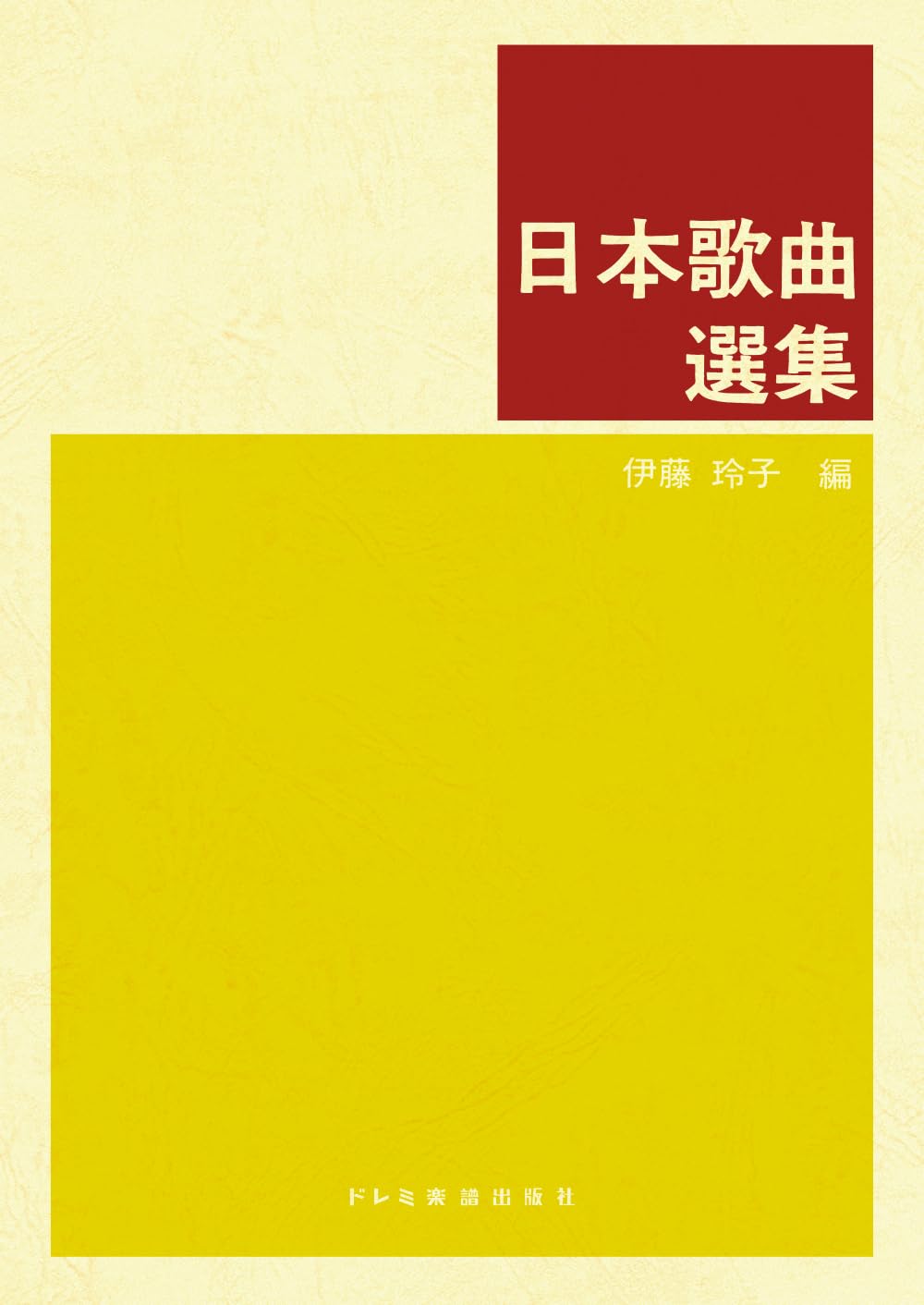 日本歌曲選集 | 伊藤玲子 |本 | 通販 | Amazon