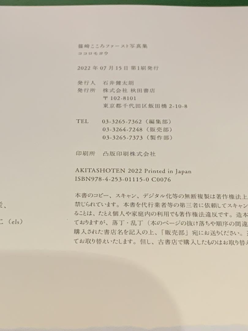 Amazon.co.jp: 篠崎こころ 写真集 「 ココロモヨウ 」 直筆サイン入り