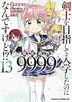 Amazon.co.jp: 剣士を目指して入学したのに魔法適性9999なんです