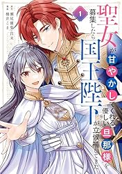 聖女が「甘やかしてくれる優しい旦那様」を募集したら国王陛下が立候補してきた1.2 Amazon.co.jp: 聖女が「甘やかしてくれる優しい旦那様」を募集したら