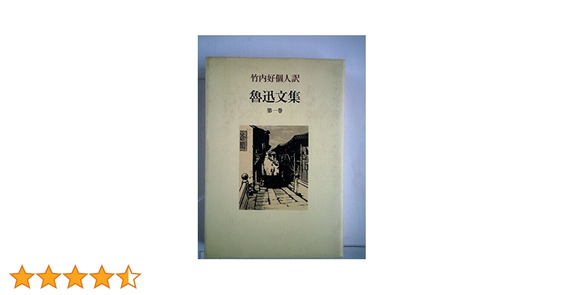 魯迅文集 第1巻 新装版: 竹内好個人訳 | 魯迅, 竹内 好 |本