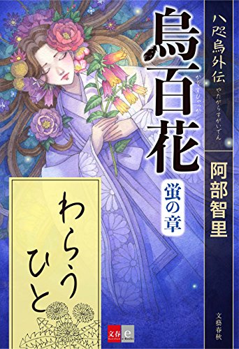 八咫烏シリーズ外伝　わらうひと【文春e-Books】の詳細を見る