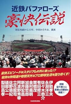 近鉄バファローズ豪快伝説 球団消滅から20年、今明かされる、真実