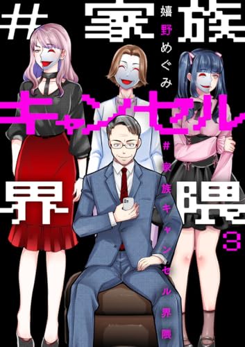 #家族キャンセル界隈3 (comic donna)