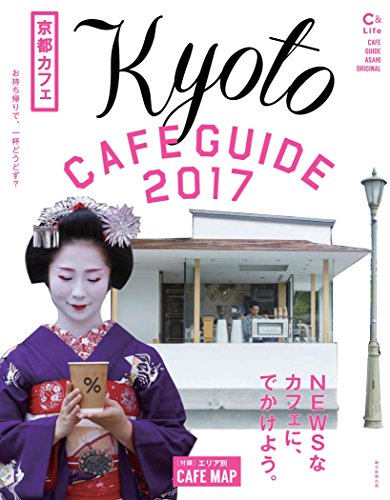 京都カフェ2017 【C&Lifeシリーズ】 (アサヒオリジナル)