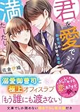 君を愛で満たしたい～御曹司のとろ甘な溺愛～ (ベリーズ文庫)
