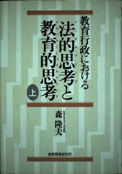 教育の扉 森隆夫著作集 第１４巻/ぎょうせい/森隆夫（単行本） 教育の扉 森隆夫著作集 第14巻/ぎょうせい/森隆夫（単行本）