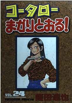 コータローまかりとおる! コータローまかりとおる 24 (KCスペシャル) | 蛭田 達也 |本