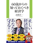 60歳からの知っておくべき経済学 (扶桑社新書) | 髙橋 洋一 |本 | 通販