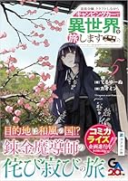 追放令嬢、クラフトしながらキャンピングカーで異世界を旅します5