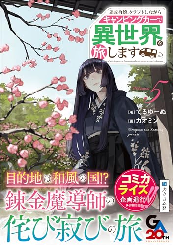 追放令嬢、クラフトしながらキャンピングカーで異世界を旅します5 (GAノベル)