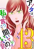 アンタは私の言うこと聞いてりゃいいの！～毒嫁に漫画を乗っ取られました～（１３） (ワケあり女子白書)