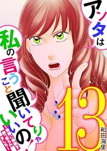 アンタは私の言うこと聞いてりゃいいの！～毒嫁に漫画を乗っ取られました～（１３） (ワケあり女子白書)