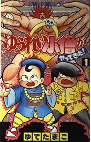Amazon.co.jp: グルマンくん (2) (Kadokawa Comics A) : ゆでたまご: 本