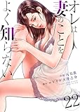 オレは妻のことをよく知らない22 (ゼットコミックス)