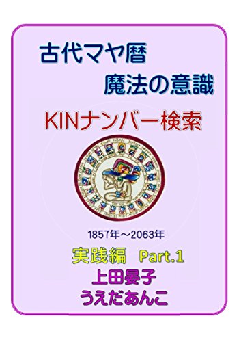 古代マヤ暦 魔法の意識 Pert2 Kin早見表 ｋｉｎナンバー 生年月日 検索 シンクロ本 上田 晏子 科学 テクノロジー Kindleストア Amazon