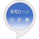 あきみの住宅ローン計算