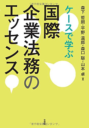 無料電子書籍 アプリ ケースで学ぶ 国際企業法務のエッセンス バイ