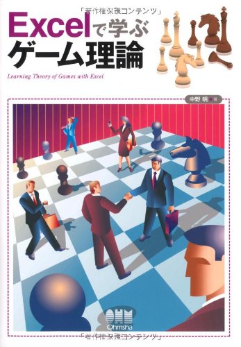Amazon.co.jp: Excelで学ぶゲ-ム理論 : 中野 明: 本