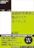 大震災に学ぶ社会科学　第３巻　福島原発事故と複合リスク・ガバナンス