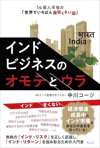 インドビジネスのオモテとウラ 14億人市場の「世界でいちばん面倒くさい国」