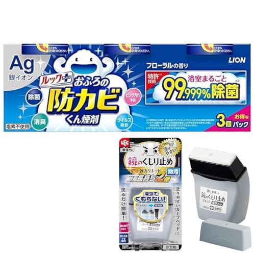 【セット商品】ルック 防カビくん煙剤 お風呂 フローラルの香り 4g×3個パック + 鏡のくもり止め リキッド (強力コートタイプ) 80ml セット Le Auto EXP