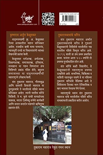 Sant Tukaram: Arthat Tukarambawanche Charitra Krishnarao Arjun Keluskar Books Saint Tukaram Maharaj Biography Book in Marathi संत श्री तुकाराम महाराज, चरित्र मराठी पुस्तक
