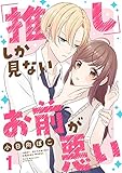 「推し」しか見ない、お前が悪い１ (ピース！)