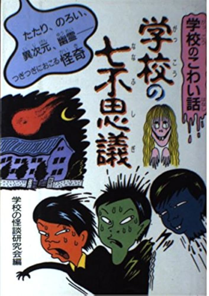 学校のこわい怪談 学校のこわい話 学校の七不思議―たたり、のろい、異次元、幽霊