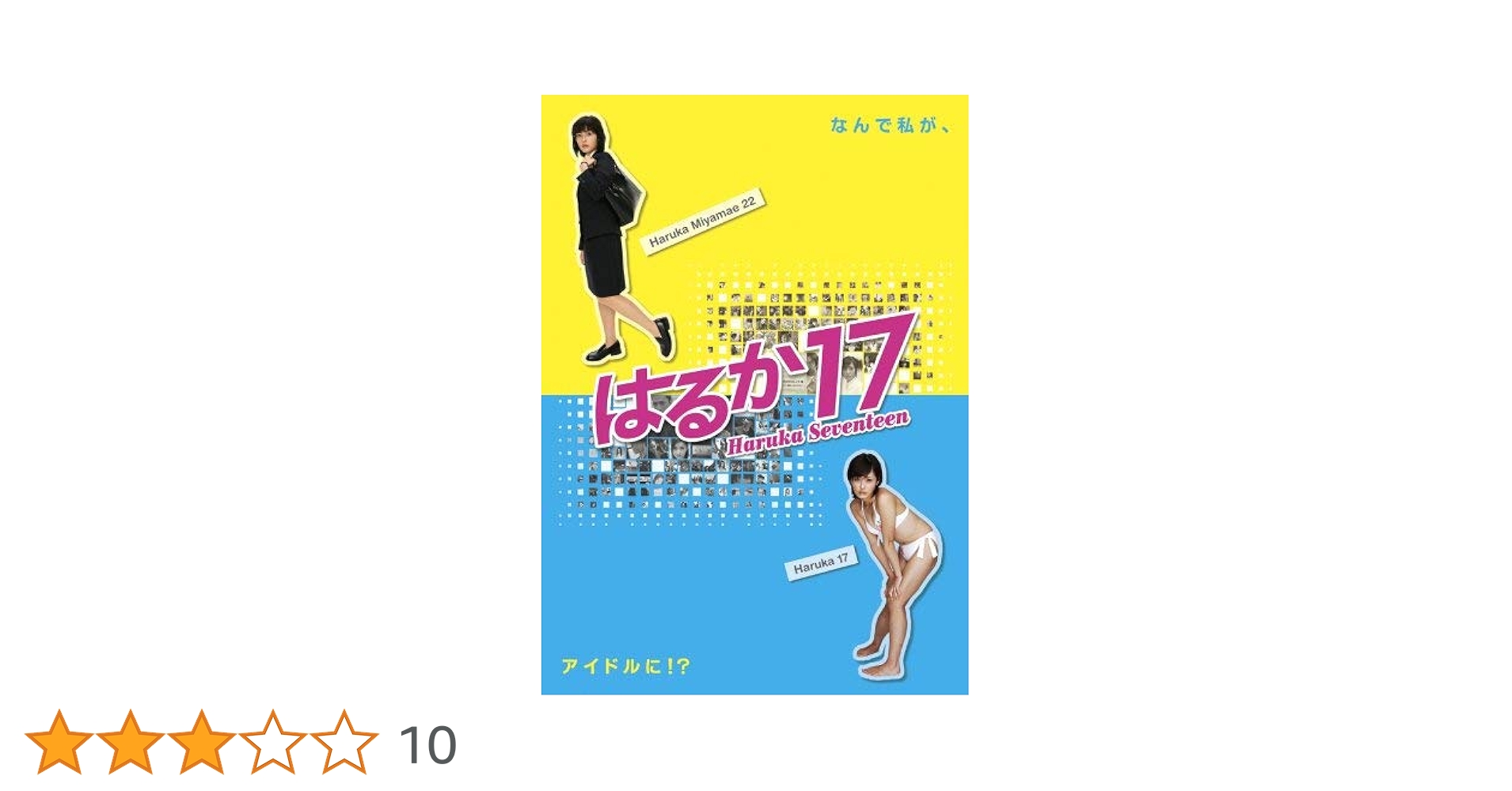 はるか17 DVD BOX Amazon.co.jp: はるか17 DVD-BOX : 平山あや, 古田新太, 金子