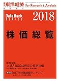 株価総覧2018年版 (週刊東洋経済臨増　DBシリーズ)