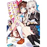 美少女作家と目指すミリオンセラアアアアアアアアッ!! 5【電子特別版】 (角川スニーカー文庫)