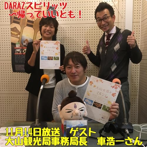 11月14日放送〈ゲスト：大山観光局事務局長　車浩一 さん〉