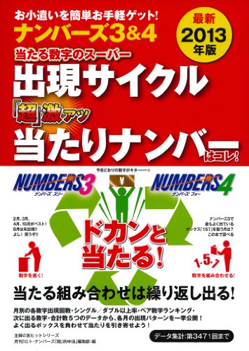 無料電子書籍 おすすめ 最新2013年版 ナンバーズ3&4 当たる数字のスーパー出現サイクル 「超」激ア バイ