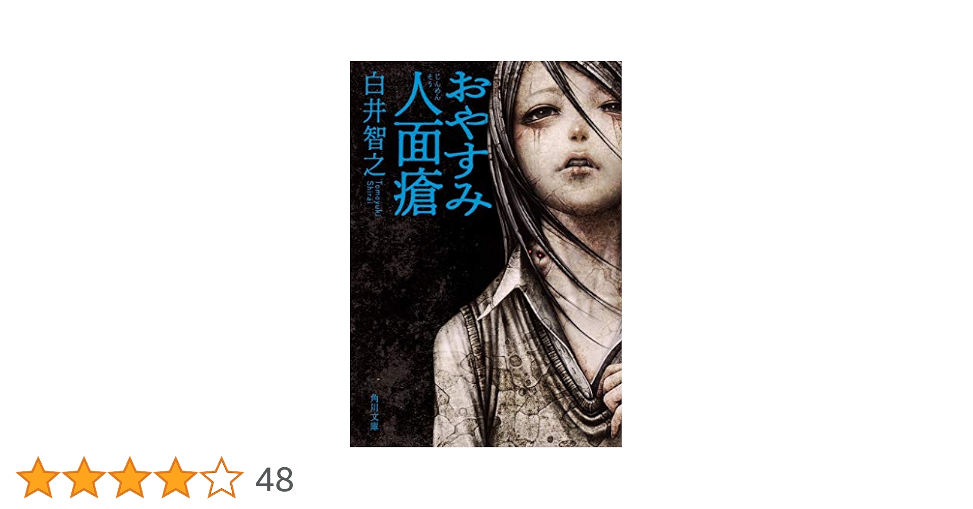 Amazon.co.jp: おやすみ人面瘡 (角川文庫) : 白井 智之: 本