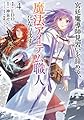 宮廷魔導師見習いを辞めて、魔法アイテム職人になります　４ (バンチコミックス)