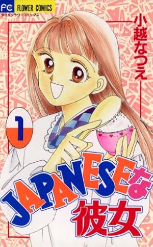JAPANESEな彼女（1） (フラワーコミックス) | 小越なつえ