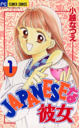 『JAPANESEな彼女』