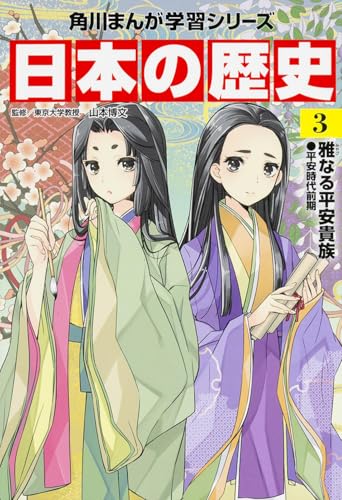 日本の歴史　１から15（角川まんが学習シリーズ） 山本博文／監修 Amazon.co.jp: 山本 博文: 本、バイオグラフィー、最新アップデート