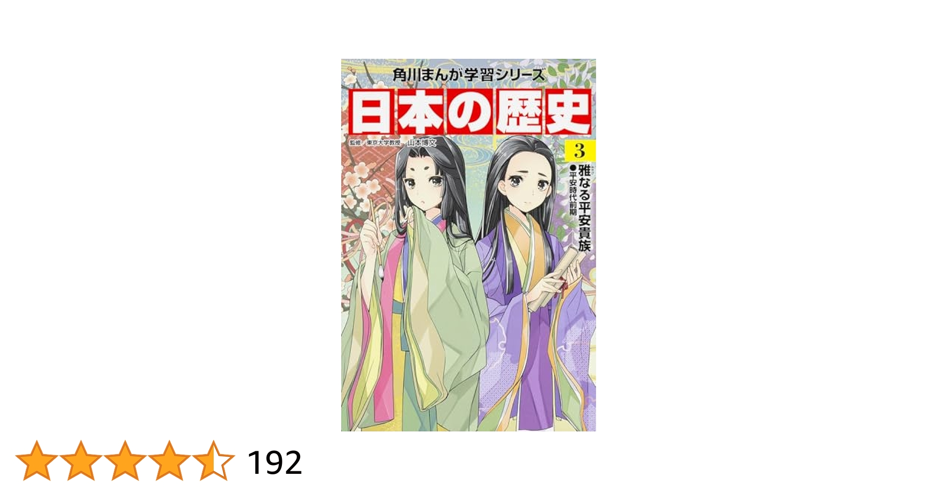 角川まんが　にほんの歴史3 Amazon.com: 日本の歴史〈3〉雅なる平安貴族―平安時代前期(角川