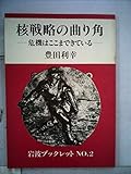 核戦略の曲り角―危機はここまできている (1982年) (岩波ブックレット〈no.2〉)